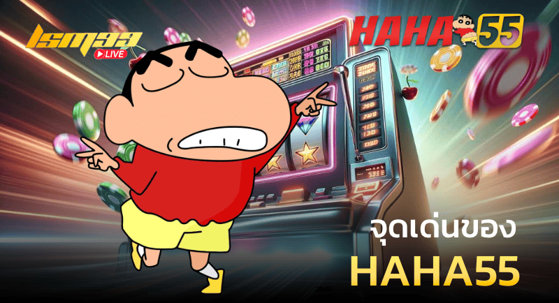 จุดเด่นของ HAHA55