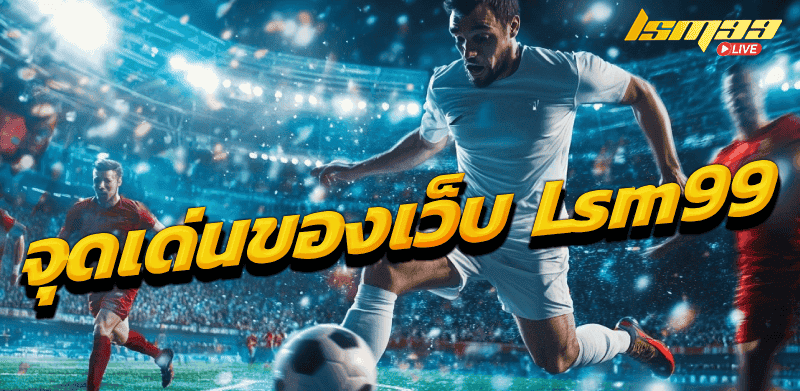 เว็บแทงบอลดีที่สุด