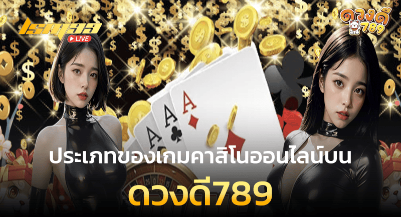 ดวงดี789 คาสิโน