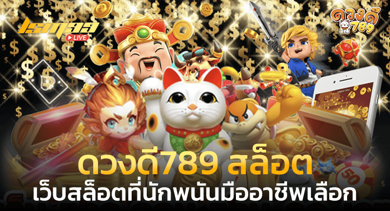 ดวงดี789 สล็อต
