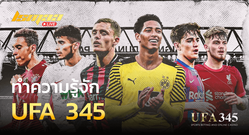 ทำความรู้จัก UFA 345