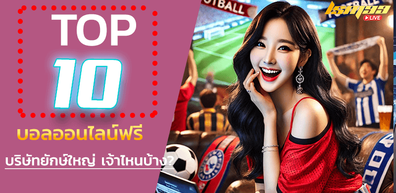 บอลออนไลน์ฟรี