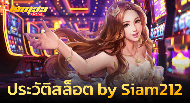 ประวัติ สล็อต by Siam212