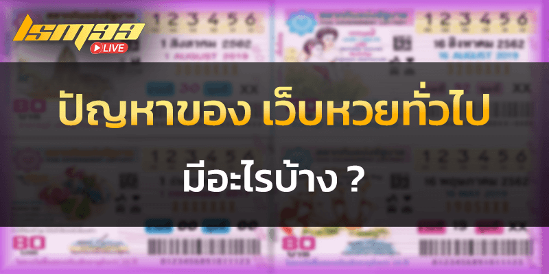 ปัญหาของเว็บหวยทั่วไป มีอะไรบ้าง