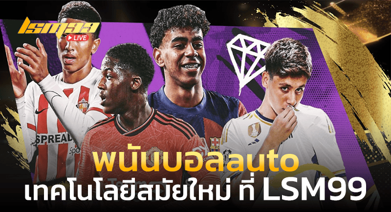 พนันบอลauto LSM99