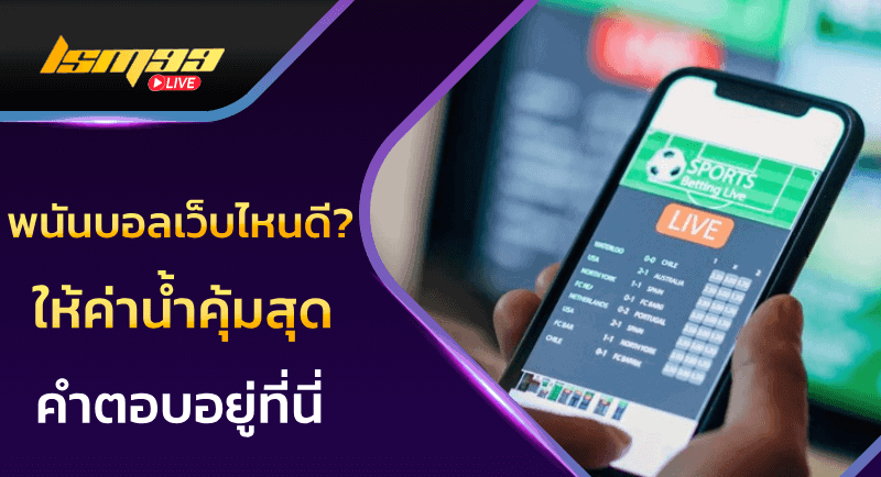 พนันบอลเว็บไหนดี