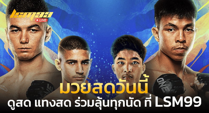 มวยสดวันนี้ LSM99