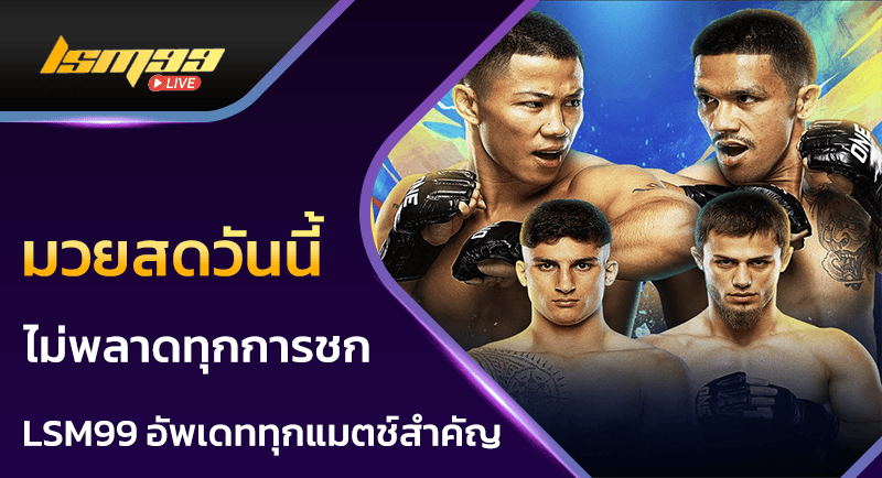 มวยสดวันนี้
