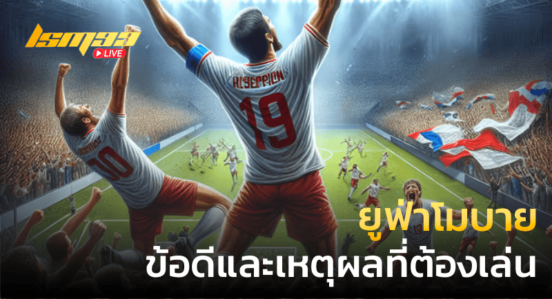 ยูฟ่าโมบาย ข้อดีและเหตุผลที่ต้องเล่น
