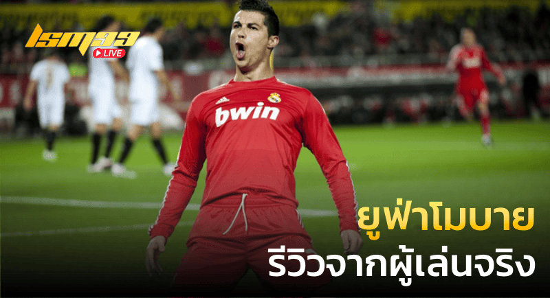 ยูฟ่าโมบาย รีวิวจากผู้เล่นจริง