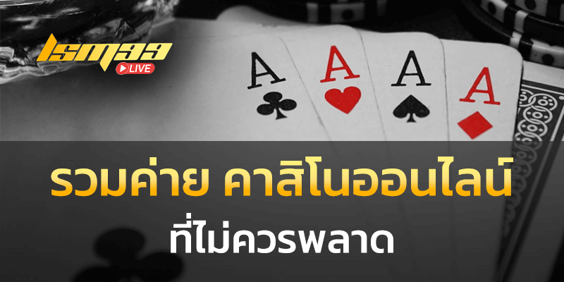 รวมค่าย คาสิโนออนไลน์
