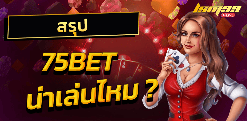 สมัคร-75bet
