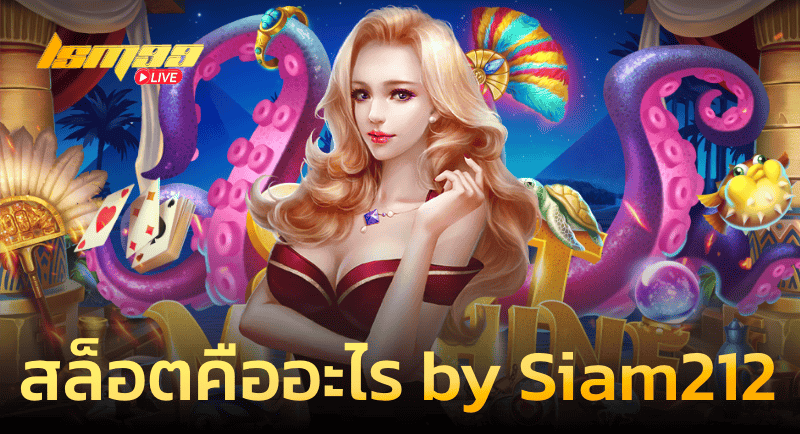สล็อต คืออะไร By Siam212