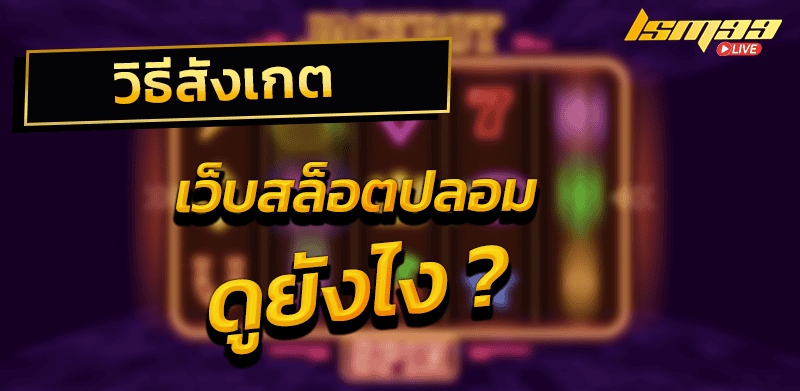 สล็อตปลอม