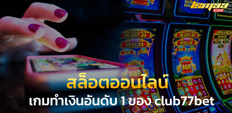 สล็อตออนไลน์-77clubbet
