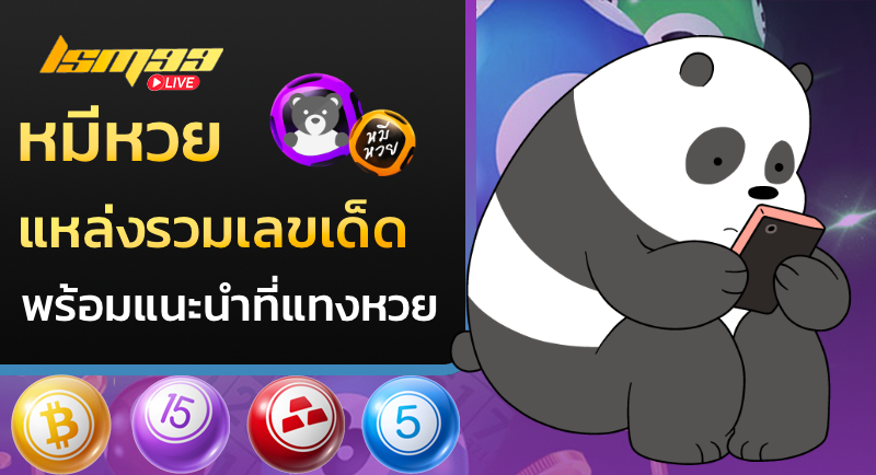 หมีหวย