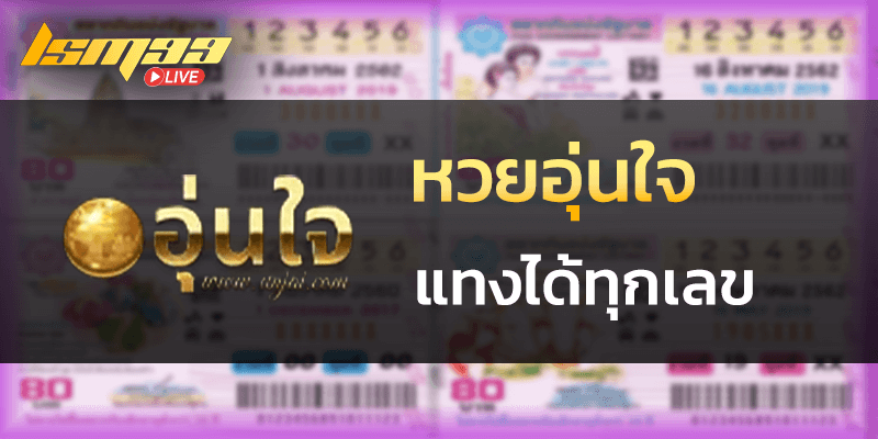 หวย unjai แทงได้ทุกเลข