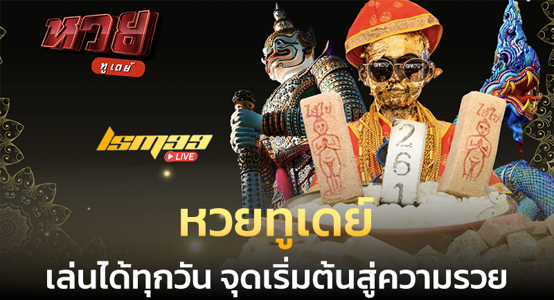 หวยทูเดย์ ทางเข้า