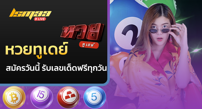 หวยทูเดย์