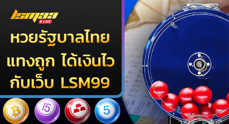 หวยรัฐบาลไทย