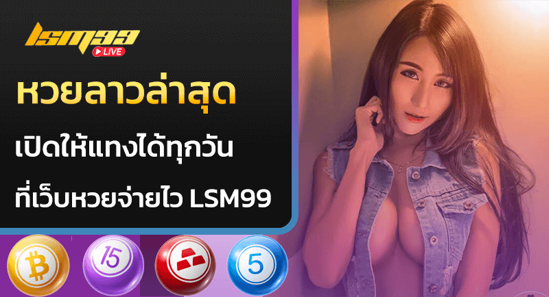 หวยลาวล่าสุด