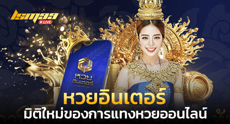 หวยอินเตอร์ หวย