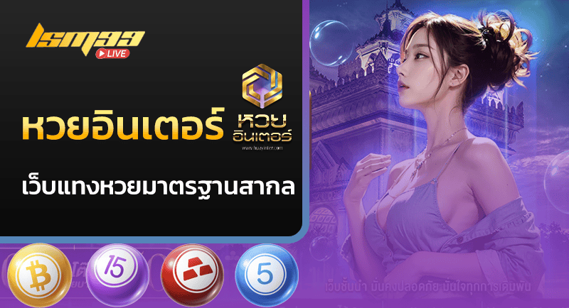 หวยอินเตอร์