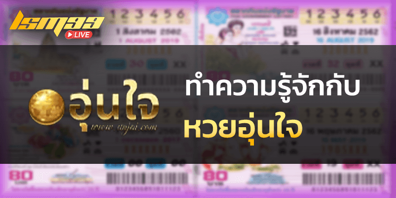 หวยอุ่นใจ คืออะไร