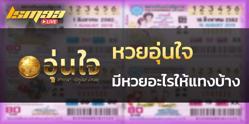 หวยอุ่นใจ มีหวยอะไรให้แทงบ้าง