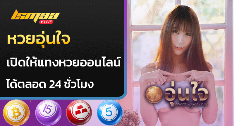 หวยอุ่นใจ