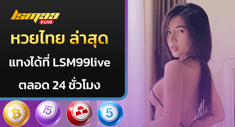 หวยไทย ล่าสุด