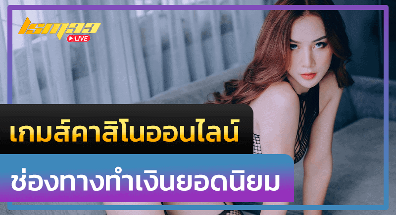 เกมส์คาสิโนออนไลน์