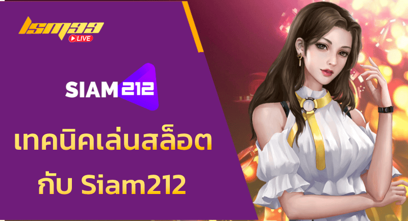 เทคนิคเล่นสล็อตกับ Siam212