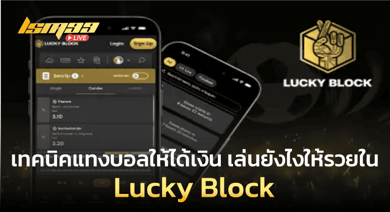 เทคนิคแทงบอล Lucky Block