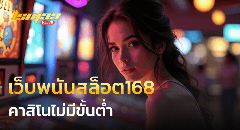 เว็บพนันสล็อต168