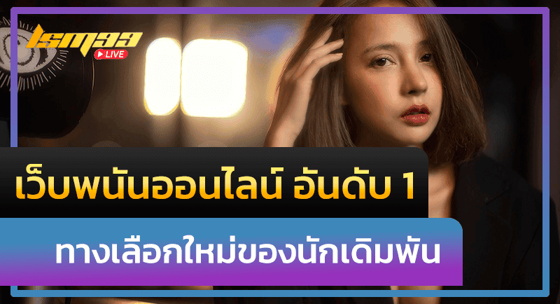 เว็บพนันออนไลน์ อันดับ 1