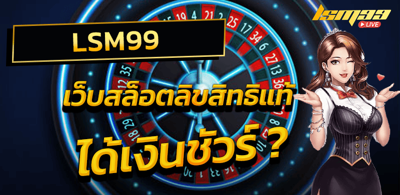 เว็บสล็อตแท้