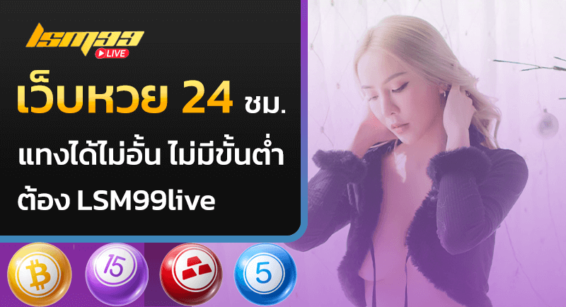 เว็บหวย 24