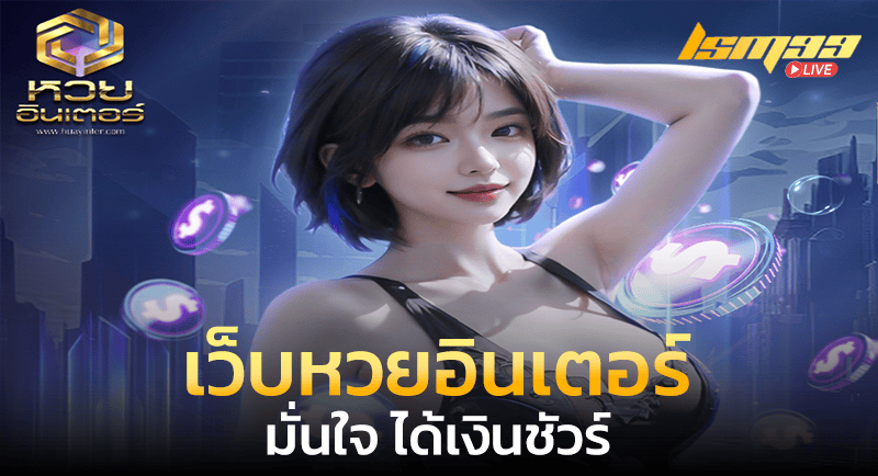 เว็บหวยอินเตอร์