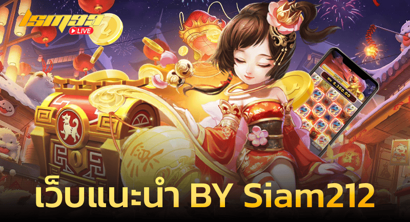 เว็บแนะนำ by Siam212