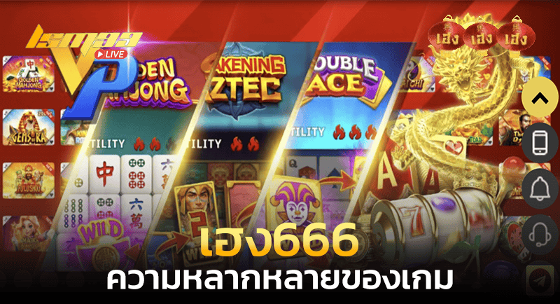 เฮง666