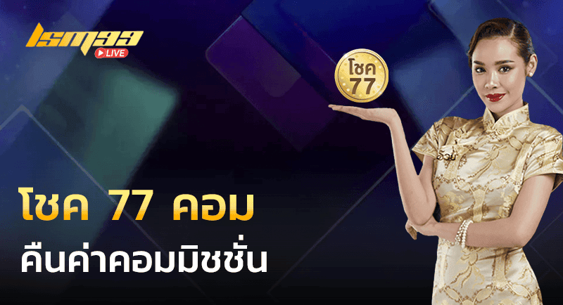 โชค 77 คอม