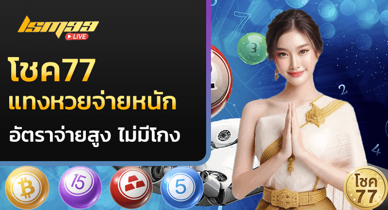 โชค77