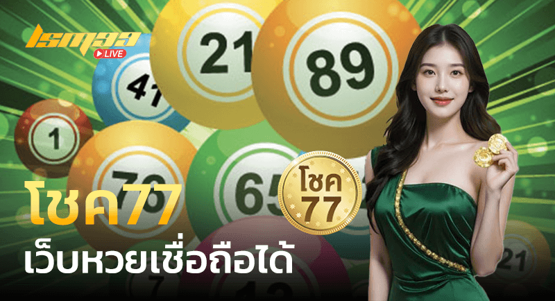 โชค77 หวยเชื่อถือได้