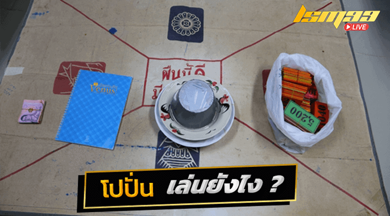 โปปั่น เล่นยังไง