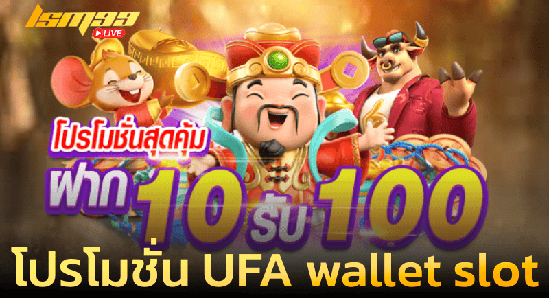 โปรโมชั่น UFA wallet slot